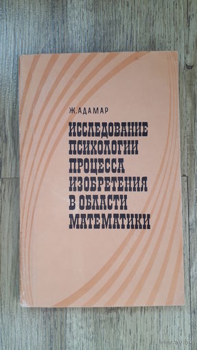 Жак Адамар - Исследование психологии процесса изобретения в области математики -