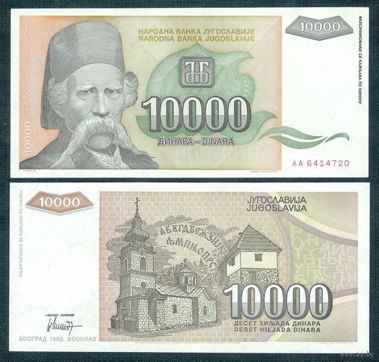 Югославия 10000 динаров 1993 год.