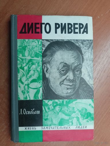 Лев Осповат "Диего Ривера" из серии "Жизнь замечательных людей. ЖЗЛ"