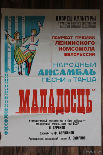 РЕДКАЯ АФИША ПЛОТНАЯ МЕЛОВАННАЯ БУМАГА СЮЖЕТНАЯ АНСАМБЛЬ "МОЛОДОСТЬ"