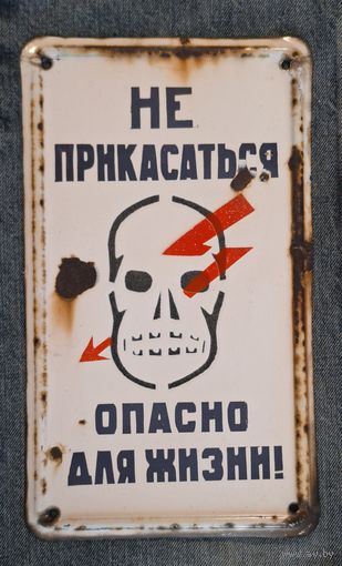 Табличка "Не прикасаться опасно для жизни ". Эмаль.