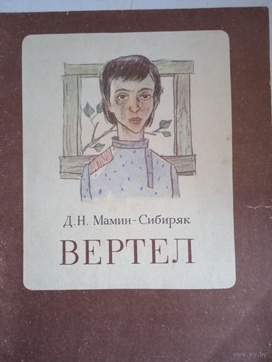 Вертел