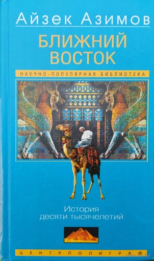 Айзек Азимов "Ближний Восток. История десяти тысячелетий"