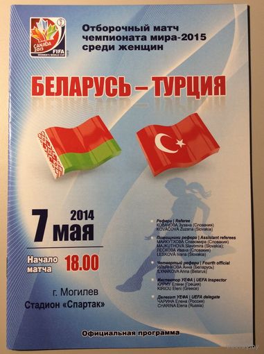 Беларусь - Турция (7.05.2014). Отборочный матч женского чемпионата мира.