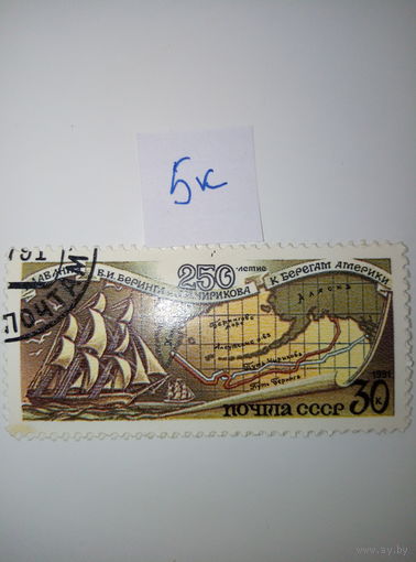 Марки СССР 1991 г. 250 лет плавания Беринга и Чирикова 30к.