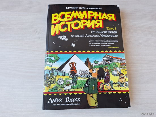 Комиксы - Всемирная история от большого взрыва до походов Александра Македонского - Ларри Гоник - краткий курс в комиксах