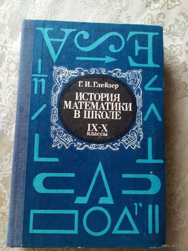 Г.И.Глейзер История математики в школе \039