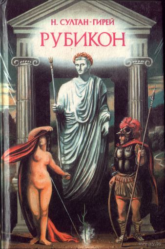 Н.Султан-Гирей Рубикон