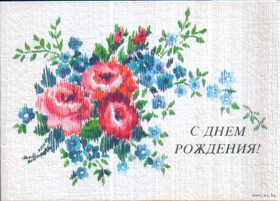Чистая двойная открытка 1987г. "С днем рождения! Цветы" худ. О. Канищева