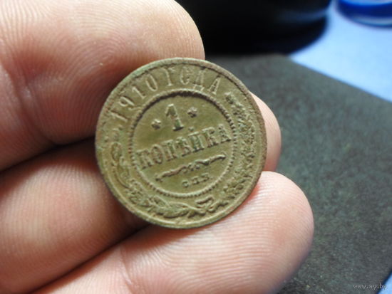1 копейка 1910 г. Николай 2 (2)