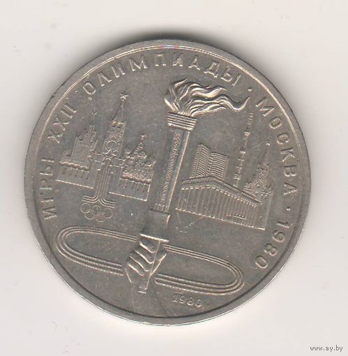 Олимпийский факел. Олимпиада-80. 1 рубль, 1980г