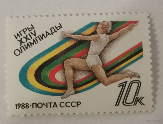 Марка из серии "XXIV летние Олимпийские игры (Сеул)" - Прыжки в длину