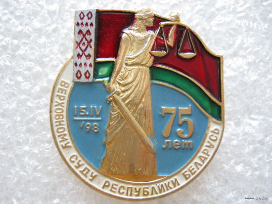 Верховному суду Республики Беларусь 75 лет.
