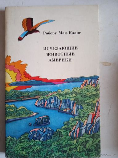 Исчезающие животные америки