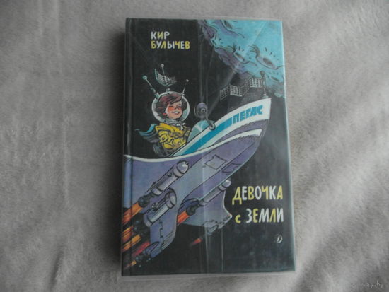 Булычев Кир. Девочка с Земли. Фантастические повести. Художник Мигунов Е. М.: Детская литература. 1989 г.