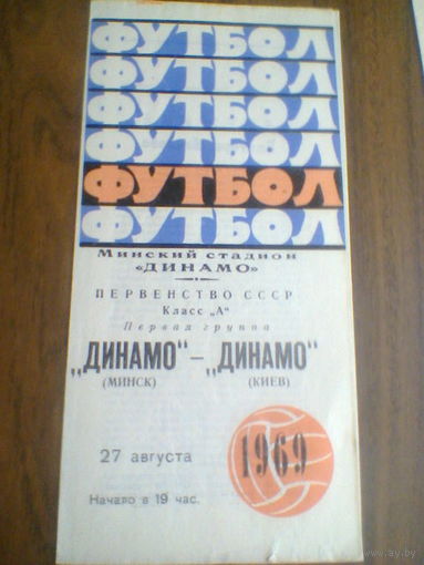 27.08.1969--Динамо Минск--Динамо Киев