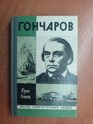 Юрий Лошиц "Гончаров" из серии "Жизнь замечательных людей. ЖЗЛ"