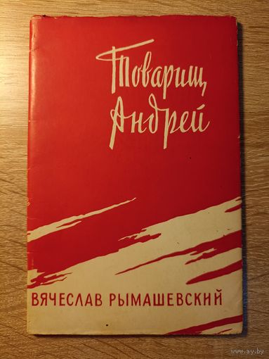 Вячеслав Рымашевский. Товарищ Андрей (автограф)