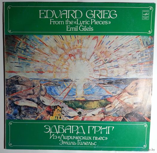 LP Эдвард Григ, Эмиль Гилельс – Из Лирических Пьес / From The Lyric Pieces (1988)