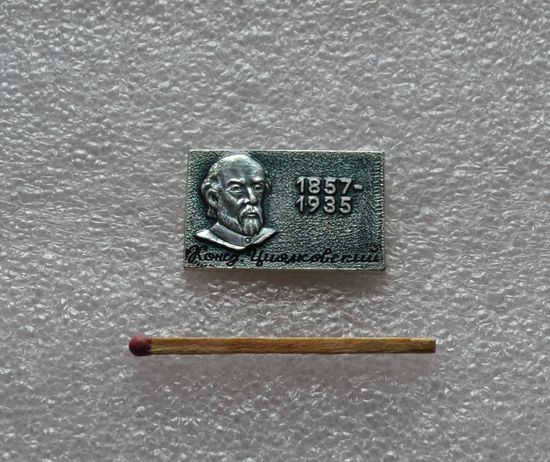 Циолковский.