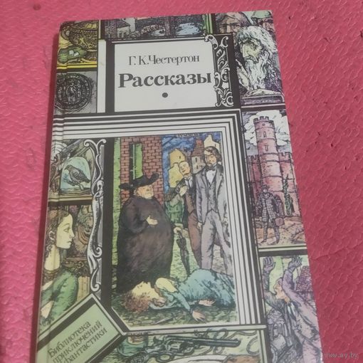 БП и Ф. Г.К.Честерон.   Рассказы.