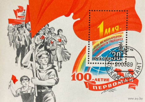 Марки. Почта СССР(блок)1989, март. 100-летие Первомая