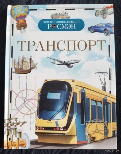 Детская энциклопедия. Транспорт
