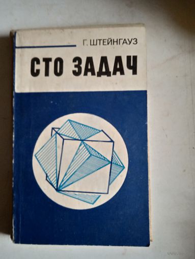 Сто задач