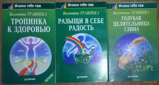 3 книги серии ИСЦЕЛИ СЕБЯ САМ