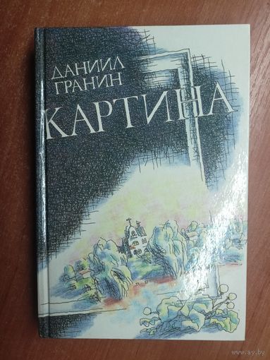 Даниил Гранин "Картина"