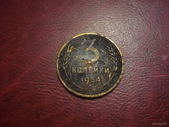 3 копейки 1954 года СССР
