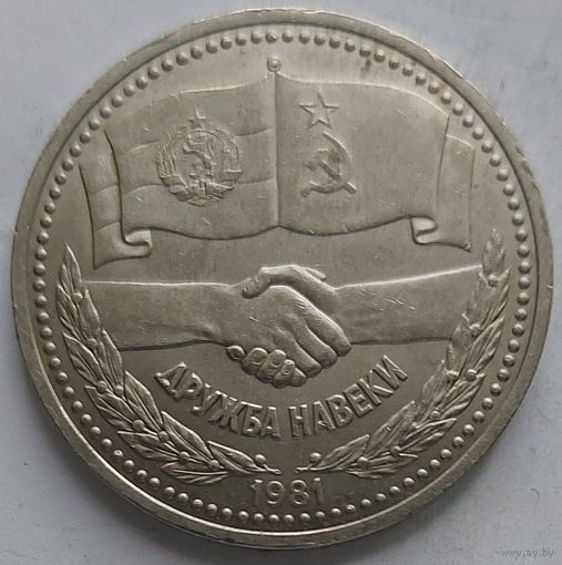 1 рубль Дружба навеки