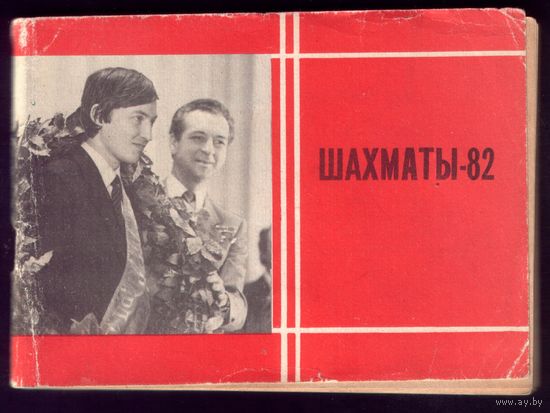 Шахматы-82