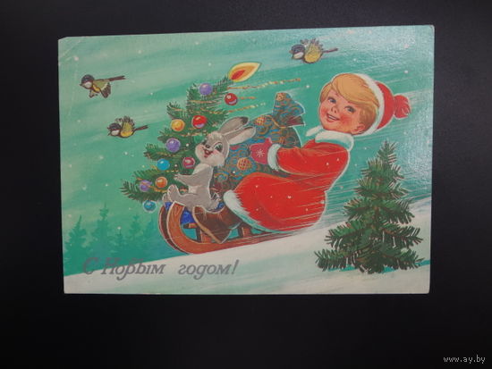 С Новым годом!  1985 г.  худ. В. Зарубин.  подписанная.