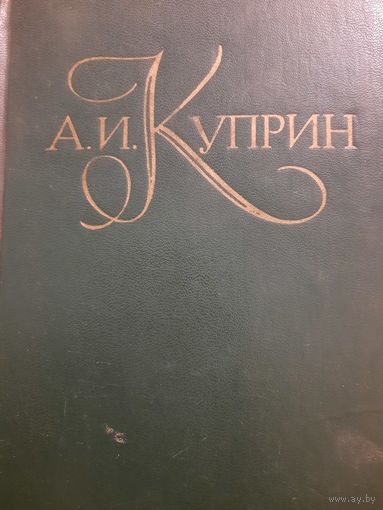 А.И.Куприн. Собрание сочинений в пяти томах. Том III