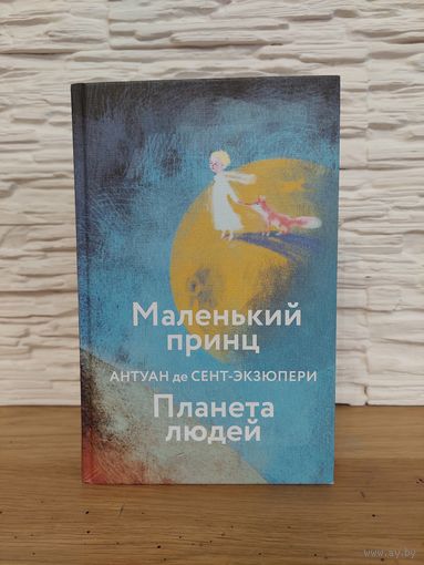 Маленький принц и Планета людей - Антуан де Сент-Экзюпери. 2023 г.