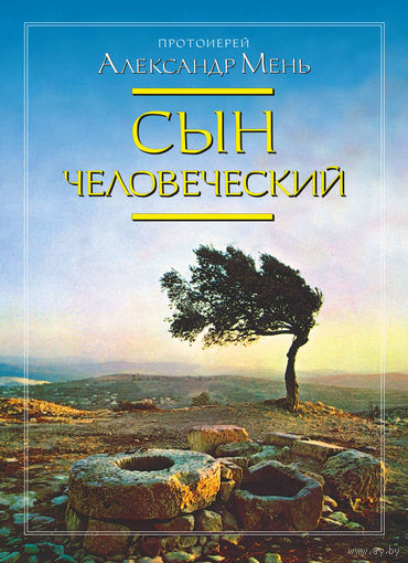 Мень Александр (протоиерей).  Сын человеческий. /Твёрдый переплёт.  М.: ИД Жизнь с богом 2008г.