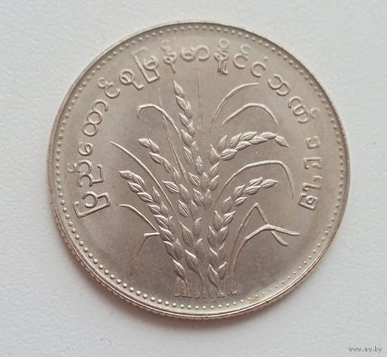 Мьянма 1 кьят 1975 год ФАО рис состояние