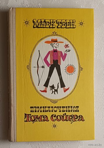 Твен Марк. Приключения Тома Сойера. 1978