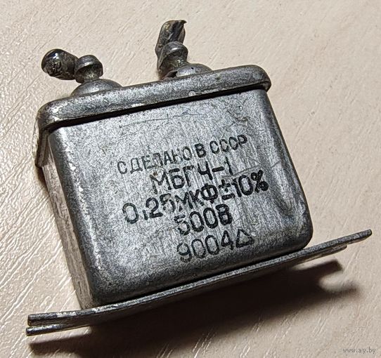 МБГЧ-1. 0,25 мкФ - 500 Вольт. Конденсатор