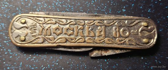 Перочинный нож ссср олимпиада 80 москва 80 распродажа коллекции