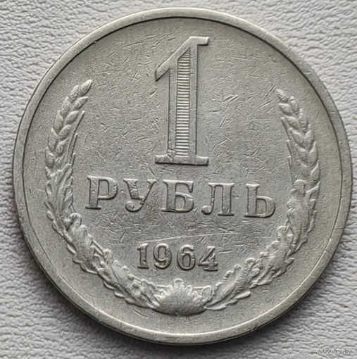 СССР 1 рубль 1964, погодовик