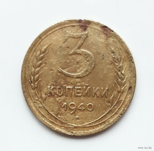 СССР. 3 копейки 1940 г.