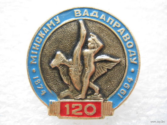 Минскому водопроводу 120 лет.