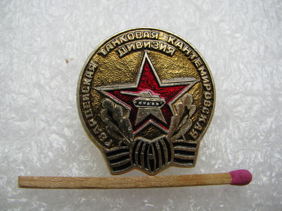 Знак. Гвардейская танковая Кантемировская дивизия
