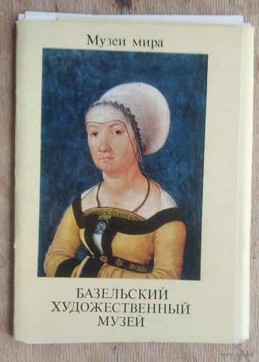 Набор открыток Базельский художественный музей. "Музеи мира" 1987 г. 16 откр.