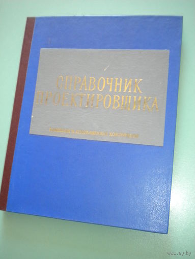 Справочник проектировщика. Каменные и армокаменные конструкции