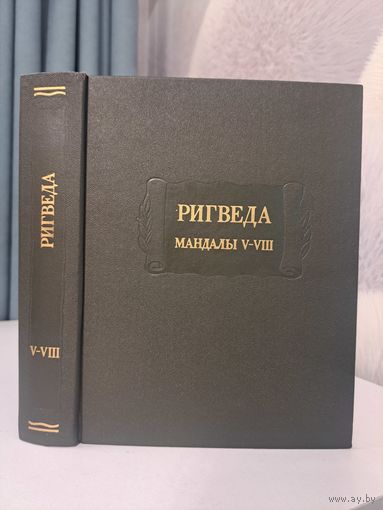 Ригведа. Мандалы V-VIII. Литературные памятники. 1999 г. Тираж 2500. Изд-во Наука. Подготовила Елизаренкова Т. Я.