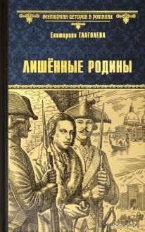Екатерина Глаголева. Лишенные родины.