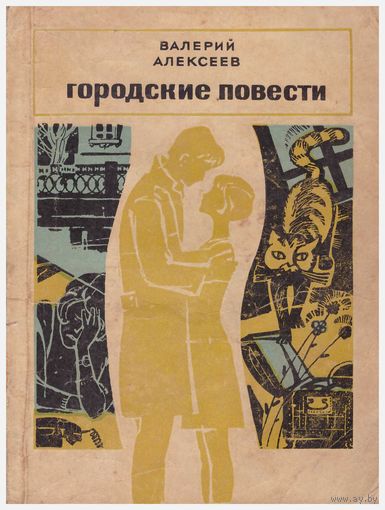 В. Алексеев Городские новости